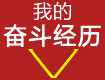 我的奮斗經(jīng)歷